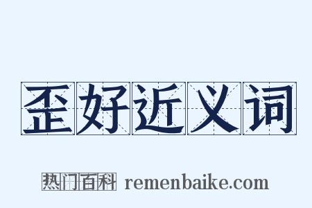 歪好近义词是什么意思的图片